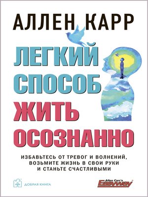 cover image of Легкий способ жить осознанно
